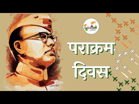 Parakram Diwas || कुछ महत्वपूर्ण बातें | नेता जी सुभाष चंद्र बोस