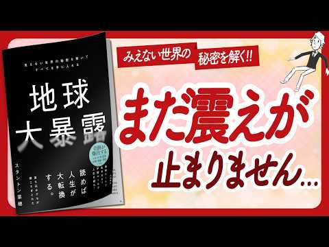 🌈ワクワクが止まらない本！🌈 "地球大暴露" をご紹介します！【スタントン菜穂さんの本：スピリチュアル・引き寄せ・潜在意識・自己啓発などの本をご紹介】