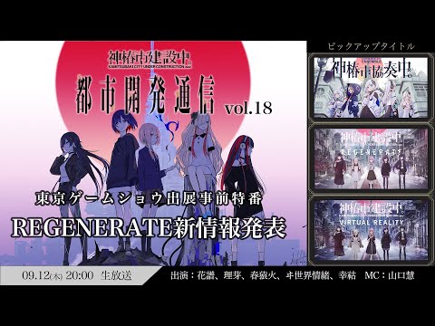 【事前特番】都市開発通信vol.18 東京ゲームショウ出展記念 (神椿市建設中。)