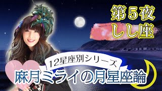 【月星座しし座】ピュアな情熱を〇〇したい人達!?自分の潜在意識を知って人生に活かそう！【獅子座】