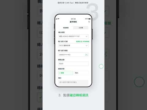 轉帳功能 | CUBE App操作教學