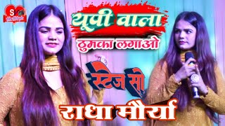 #Radha_maurya_stage_show||यूपी वाला ठुमका लगाओ#राधा_मौर्या नेपहली बार जयनगर मधुबनी धमाल मचाया