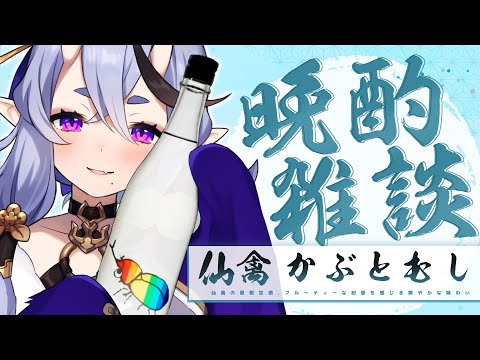 【 晩酌雑談 】初夏の訪れ🎐仙禽 かぶとむし【 竜胆 尊┆にじさんじ 】