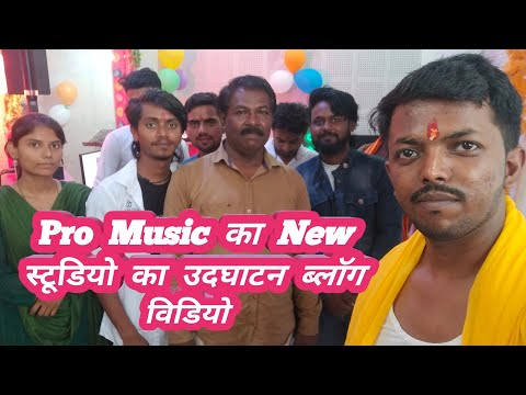 #Vlogs_Video | Pro Music | का नया स्टूडियो का उदघाटन समारोह विडियो व ढेर सारी कलाकारों के साथ मस्ती