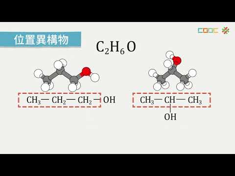 108新課綱｜高三化學｜【類型】同分異構物