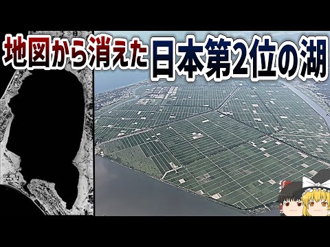 【ゆっくり解説】国内2位の湖が消滅した土木工事とは