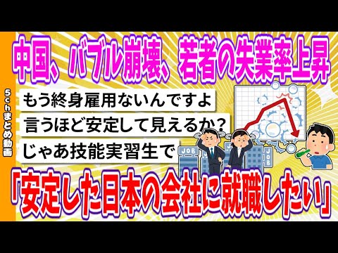 【2chまとめ】中国、バブル崩壊「日本の会社に就職したい」「欧米ではなく安定している日本を志望」【面白いスレ】