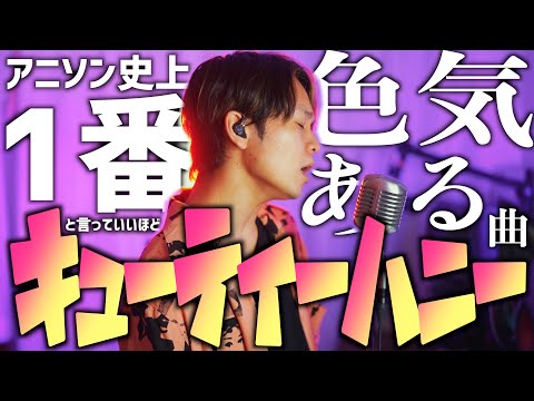 【色気でしかない】"キューティーハニー"男性が原曲キーで歌ってみました