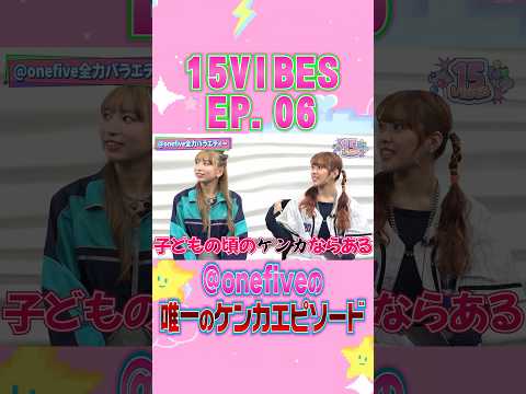 唯一のケンカエピソード⁉︎🤍@onefive | 「15VIBES（わんふぁいぶばいぶす）」🙈EP.06 #onefive #ガールズグループ #dance