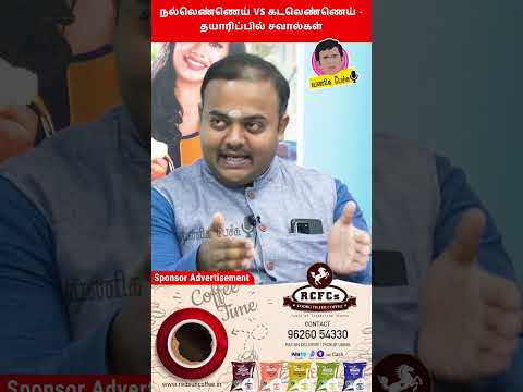 சமையல் எண்ணெய் vs இதயம் நல்லெண்ணெய், கடலெண்ணெய் Idhayam edible oils interview part 8 #shorts