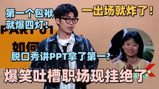 🤣KID吐槽职场聊八卦玩出新高度！PPT脱口秀全场第一！简直演我听八卦的样子！现场氛围太绝了#脱口秀 #脱口秀大会 #脱口秀和ta的朋友们 #搞笑 #KID