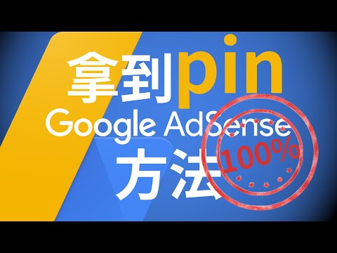 做对两件事100%能拿到你的Google Adsense的pin码