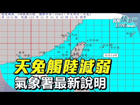 【LIVE】1115 天兔觸陸減弱 氣象署最新說明｜民視快新聞｜