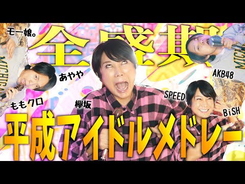 【段々令和に近づく】全盛期！！平成アイドル最強メドレー、はるな愛さんと歌ってみた