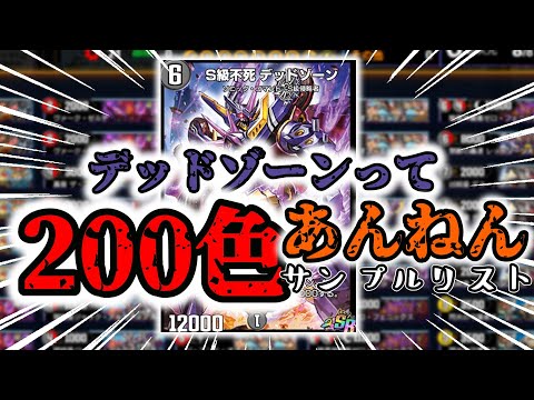 【ゆっくりじゃない解説】デッドゾーンのデッキたくさん作ったので気になる方見てってくださいな【デュエプレ】