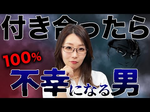 【女性向け】 どれだけ好きな男でも付き合うのは絶対NG!! 付き合うと不幸になる男性の特徴