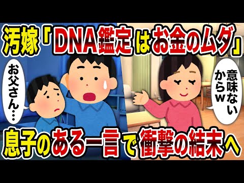 【2ch修羅場スレ】汚嫁「DNA鑑定はお金のムダ→息子のある一言で衝撃の結末へ