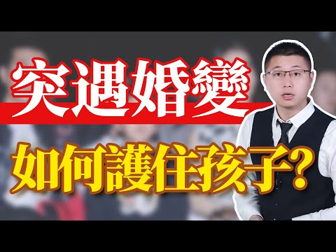 先導片：如何在婚變風暴中護住孩子？ /親子關係必修課/家庭教育