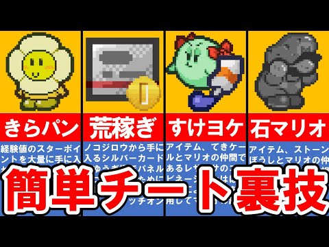 【マリオストーリー】超便利！カンタン攻略裏ワザ講座【ゆっくり解説】