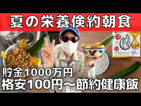 【熱中症対策飯】蓄財効率UP！貯金1000万円の夏の倹約朝食【食費節約】