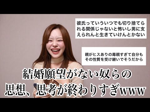 結婚願望が皆無の人間に理由聞いたら闇深すぎて横転ww