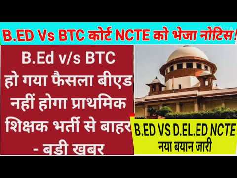 Breaking b.ed vs BTC latest news today/क्या सरकार अध्यादेश लाएगी/b.ed supreme court order/