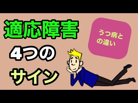 うつ病との違いを知ろう！適応障害４つの警告サイン