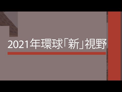 2021年環球「新」視野 (30/12/2020) / Global new vision 2021 (30/12/2020)