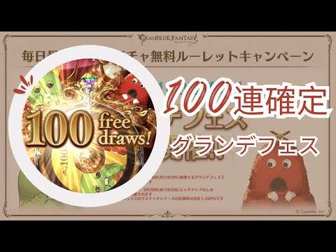 【グラブル】100連確定+グランデフェス | 100 consecutive guaranteed + Grande Festival (GBF)