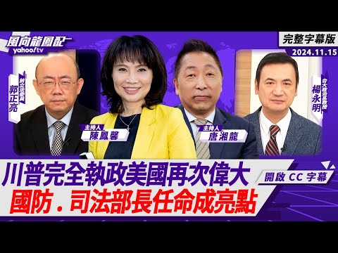 CC字幕｜川普完全執政美國再次偉大 國防、司法部長任命成亮點 ft.楊永明、郭正亮【Yahoo TV#風向龍鳳配 】