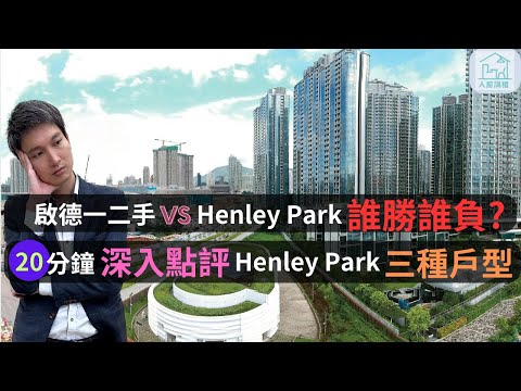 Henley park是否有利可圖？性價比高不高呢？圍繞henley三種戶型與啟德新樓及二手作出對比｜針對價錢及呎價深入分析｜@InHouse2023 ​