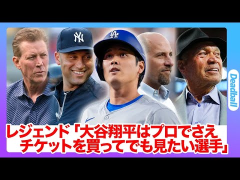 MLBレジェンドが大谷翔平を大絶賛！「プロでさえチケットを買ってでも見たい選手だ！」「50-50」も確信！