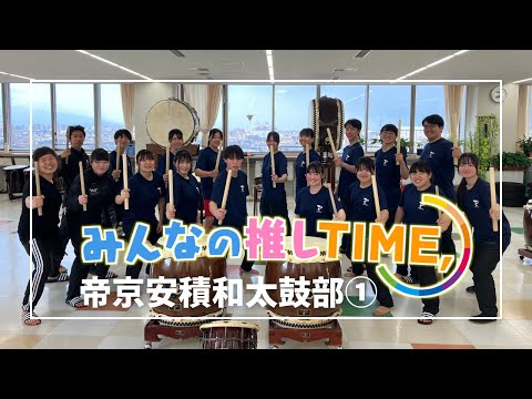 【推しTIME,】帝京安積 和太鼓部 部長編