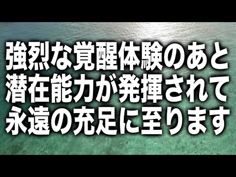 「強烈な覚醒体験のあと潜在能力が発揮されて永遠の充足に至ります」という嬉しいメッセージと共に降ろされたヒーリング周波数ソルフェジオBGMです