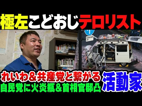 【首相官邸襲撃事件】自民党本部に火炎瓶を投げて鑑定突撃したテロリストの臼田敦伸、れいわ新選組・共産党とのつながりがバレる【ゆっくり解説】