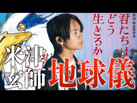 【話題作フル歌詞】米津玄師 "地球儀" 歌ってみた 【宮崎駿監督『君たちはどう生きるか』主題歌】