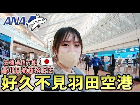 久違羽田空港！體驗一晚高CP日航飯店HOTEL JAL CITY，免費機場接駁巴士！搭ANA全日空幸運看到富士山啊🗻｜推薦日本住宿｜日本旅遊Vlog｜Kodootv