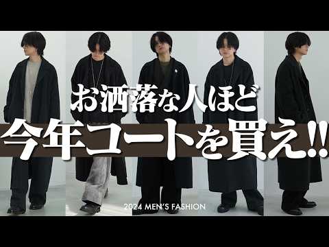 【本当にお洒落を極めたいなら】今年はコート1択。その理由を解説します。LIDNM 24WINTER 1ST COLLECTION 10/19(Sat) RELEASE.