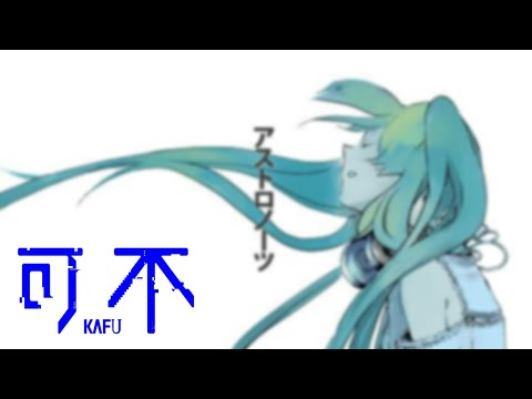 アストロノーツ /covered by 可不kafu