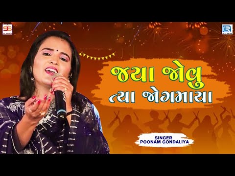 POONAM GONDALIYA - જ્યા જોવુ ત્યા જોગમાયા | Jya Jovu Tya Jogmaya | HD Video | Gujarati Garba Song