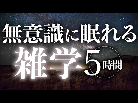 【睡眠導入】無意識に眠れる雑学5時間【合成音声】