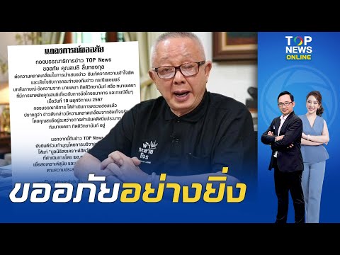 "TOP NEWS" แถลงขออภัย "สนธิ" กรณีเสนอข่าว บทสัมภาษณ์ "ทนายเดชา"  คลาดเคลื่อนข้อเท็จจริง