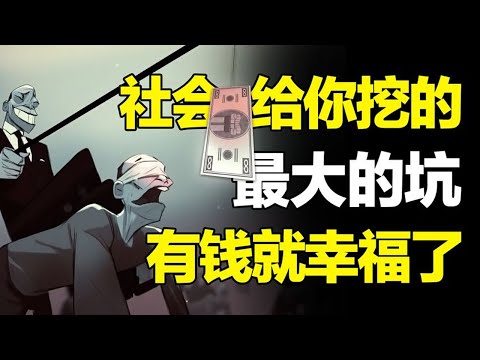 多少钱能撑得起幸福？为什么我们拼命挣钱，却离幸福越来越远？