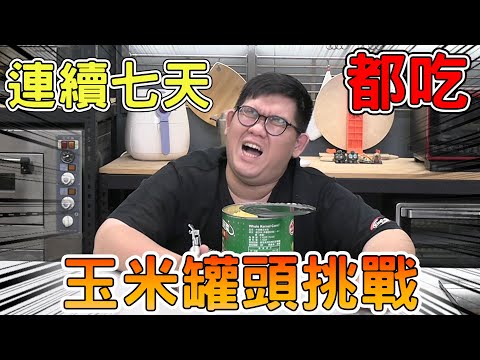 七天都吃玉米罐頭會崩潰嗎？！