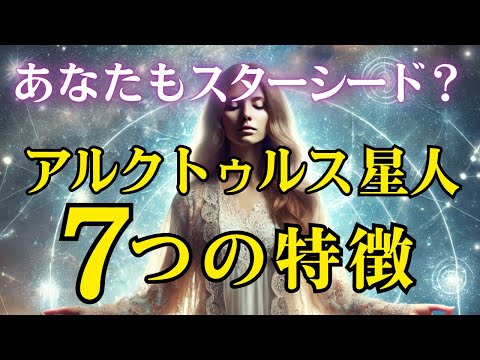 アルクトゥルス星人の7つの特徴を完全解説！あなたもスターシードかも？