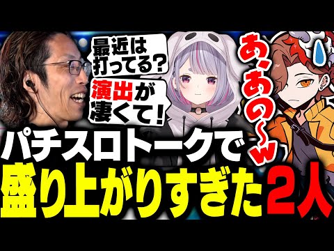 兎咲ミミとのパチスロトークで盛り上がるSHAKAと話に入れないありさかたち【League of Legends】