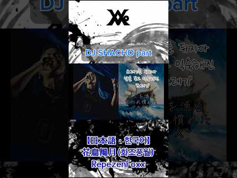 【한국어/日本語】花鳥風月(화조풍월)/RepezenFoxx #レペゼン #DJ社長  #일본가수 #일본노래  #후쿠오카  #fukuoka #hakata #하카타 #일본어  #한국어