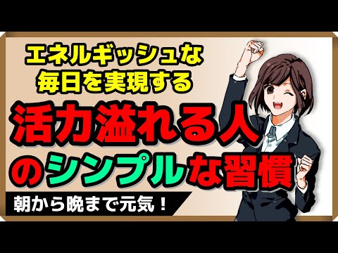 【エネルギッシュな毎日を実現する！】活力溢れる人のシンプルな習慣