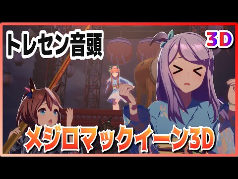 [#3D][#Mejiro McQueen] Training Center Ondo (Quick-change)  Live Theater [#Uma Musume] #SBS