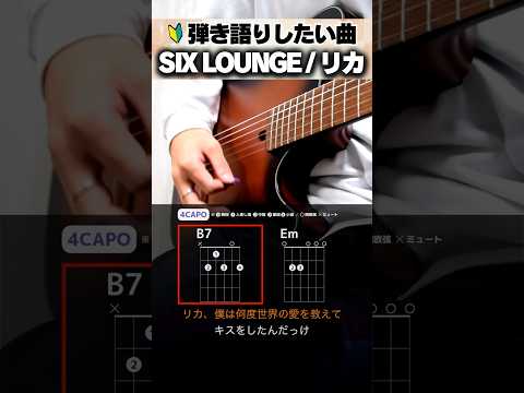 なんか弾いて？？『SIX LOUNGE：リカ』